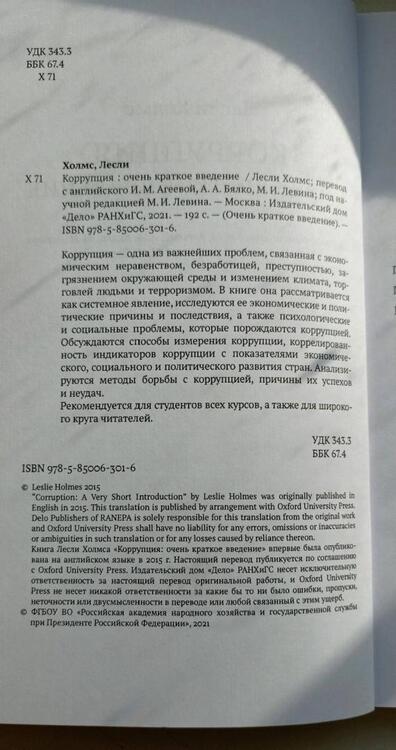 Фотография книги "Лесли Холмс: Коррупция. Очень краткое введение"