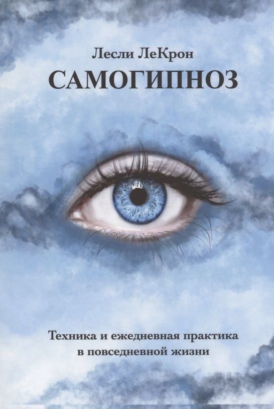 Обложка книги "Лесли ЛеКрон: Самогипноз. Техника и ежедневная практика в повседневной жизни"