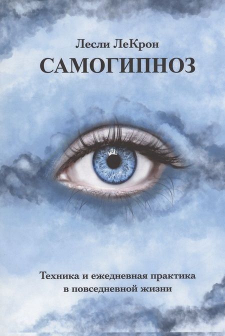 Фотография книги "Лесли ЛеКрон: Самогипноз. Техника и ежедневная практика в повседневной жизни"