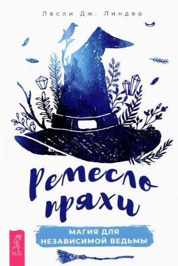 Обложка книги "Лесли Линдер: Ремесло пряхи. Магия для независимой ведьмы"