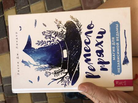 Фотография книги "Лесли Линдер: Ремесло пряхи. Магия для независимой ведьмы"