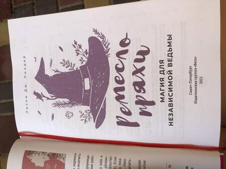 Фотография книги "Лесли Линдер: Ремесло пряхи. Магия для независимой ведьмы"