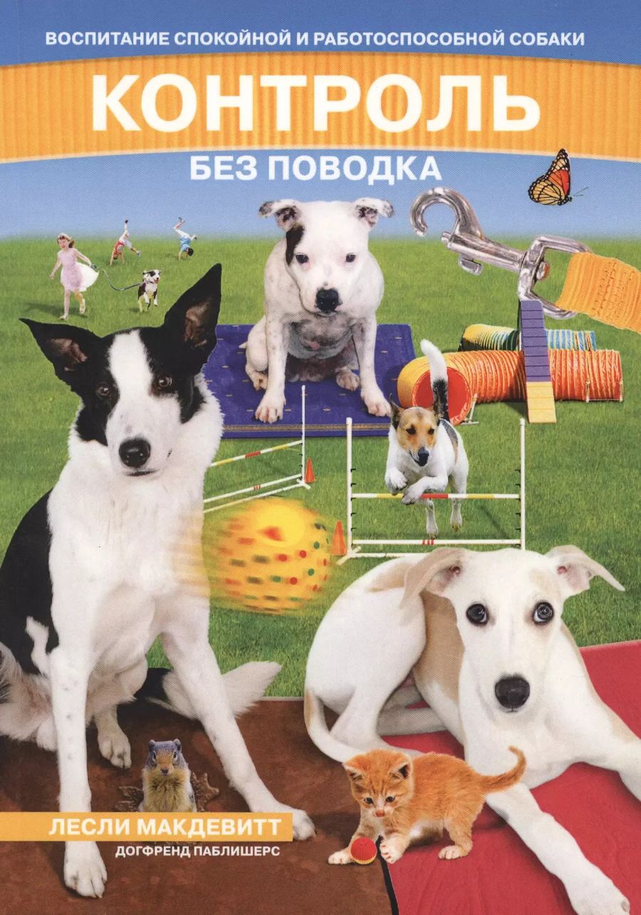 Обложка книги "Лесли МакДевитт: Контроль без поводка Воспитание спокойной и работосп. Собаки (м) (2 изд)"