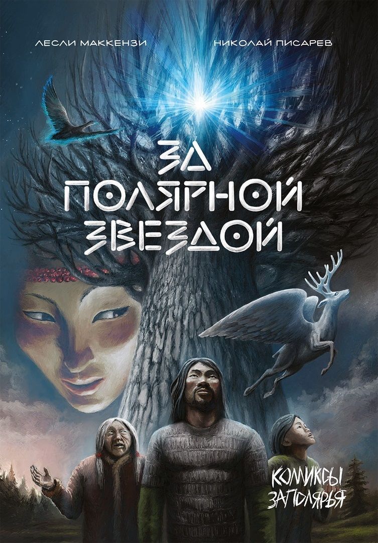Обложка книги "Лесли Маккензи: За полярной звездой"