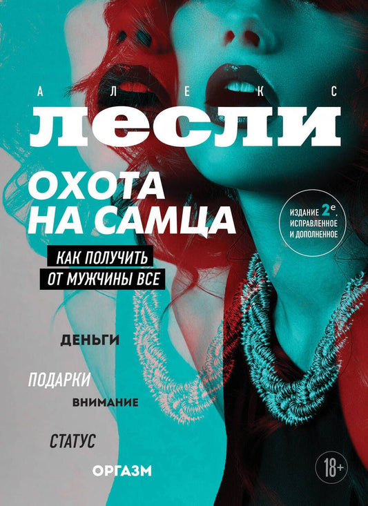 Обложка книги "Лесли: Охота на самца. Как получить от мужчины все"