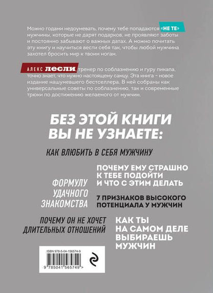 Фотография книги "Лесли: Охота на самца. Как получить от мужчины все"