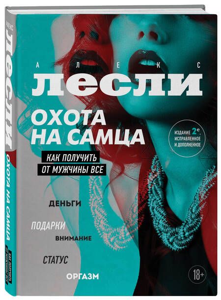 Фотография книги "Лесли: Охота на самца. Как получить от мужчины все"