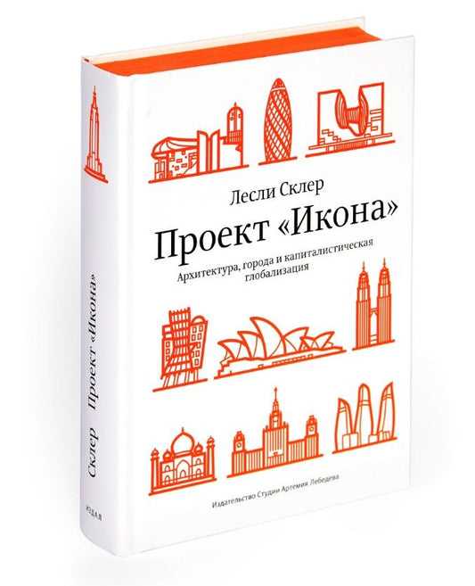 Обложка книги "Лесли Склер: Проект «Икона». Архитектура, города и капиталистическая глобализация"