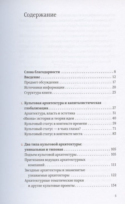 Фотография книги "Лесли Склер: Проект «Икона». Архитектура, города и капиталистическая глобализация"