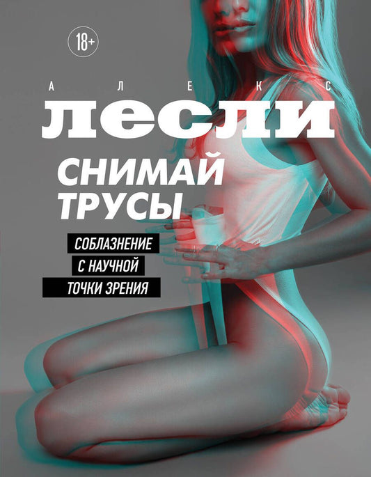 Обложка книги "Лесли: Снимай трусы. Соблазнение с научной точки зрения"