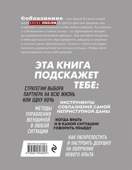 Фотография книги "Лесли: Снимай трусы. Соблазнение с научной точки зрения"
