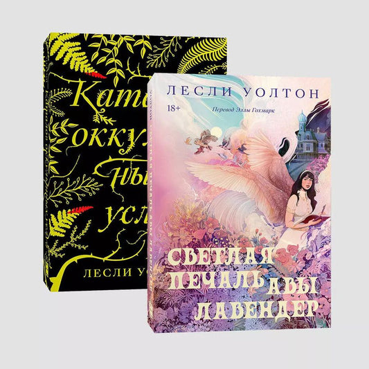 Обложка книги "Лесли Уолтон: Комплект "Светлая печать. Каталог оккультных услуг" (из 2 книг)"