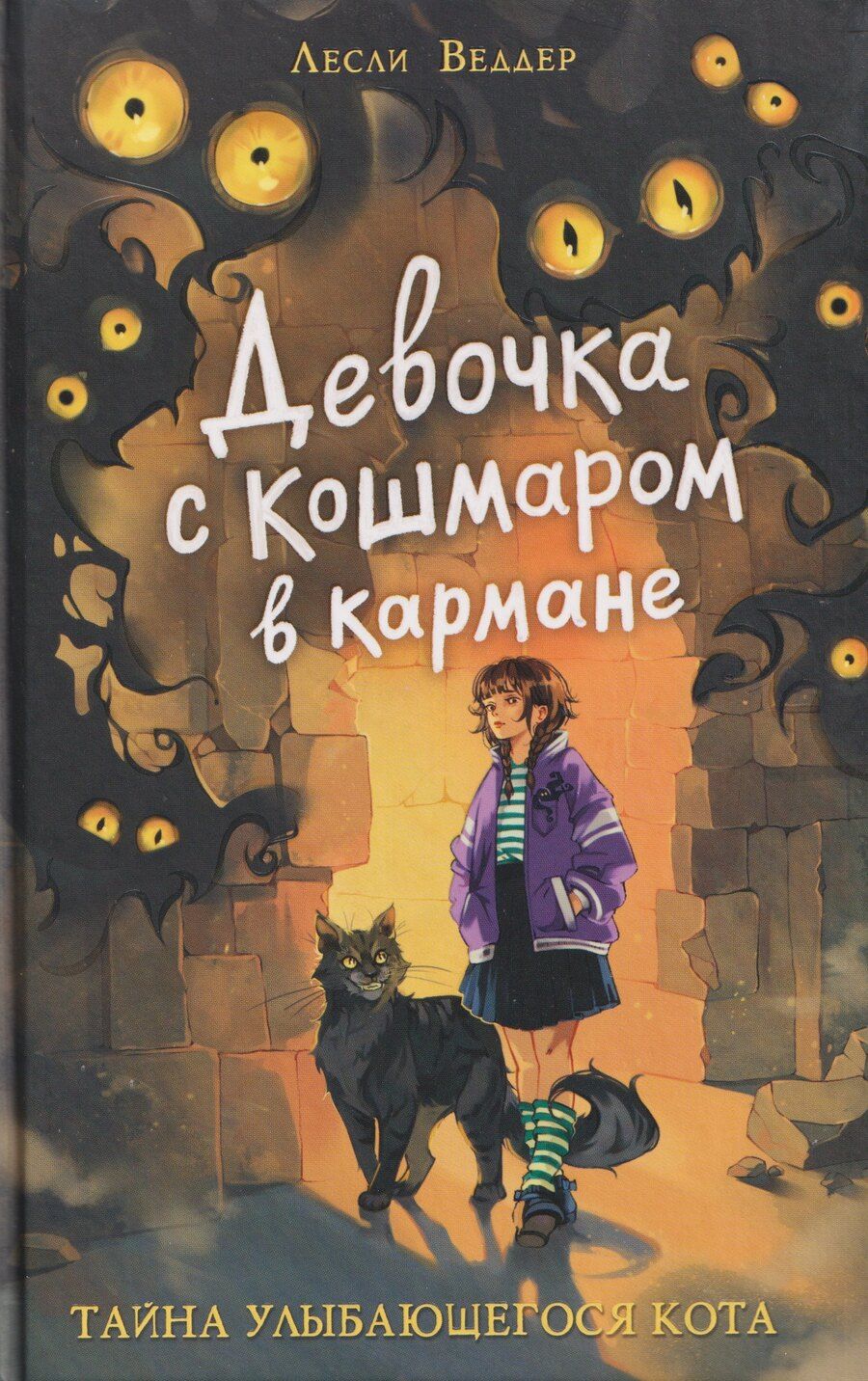 Обложка книги "Лесли Веддер: Девочка с Кошмаром в кармане. Тайна улыбающегося кота"