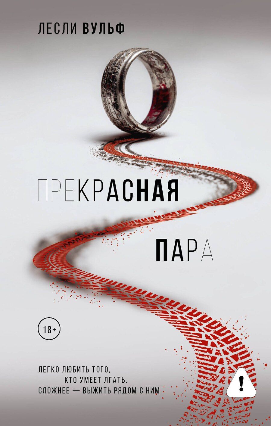 Обложка книги "Лесли Вульф: Прекрасная пара"