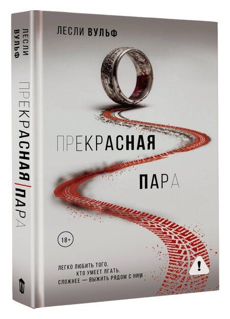 Фотография книги "Лесли Вульф: Прекрасная пара"