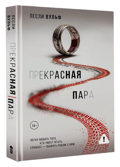 Фотография книги "Лесли Вульф: Прекрасная пара"