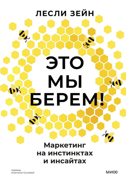 Обложка книги "Лесли Зейн: Это мы берем! Маркетинг на инстинктах и инсайтах"