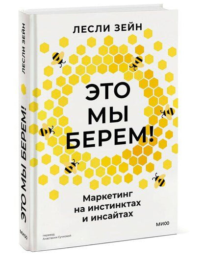 Фотография книги "Лесли Зейн: Это мы берем! Маркетинг на инстинктах и инсайтах"