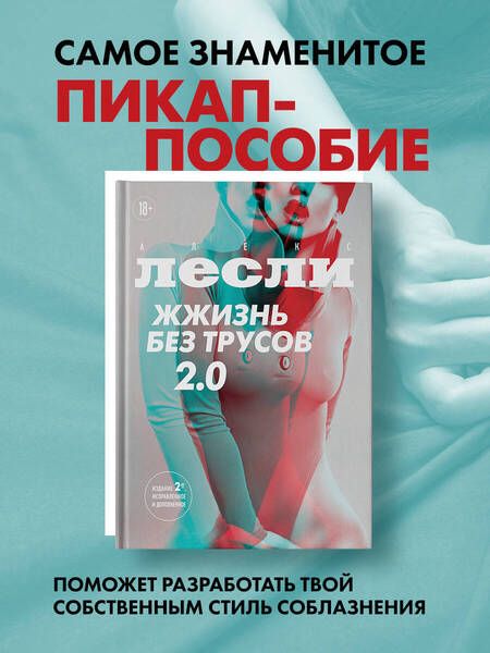 Фотография книги "Лесли: Жжизнь без трусов 2.0"