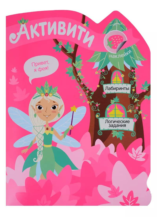 Обложка книги "Лесная фея"