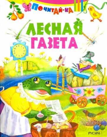 Обложка книги "Лесная газета"
