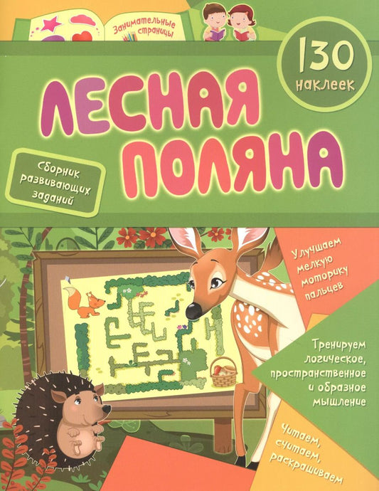 Обложка книги "Лесная поляна: сборник развивающих заданий. 130 наклеек"