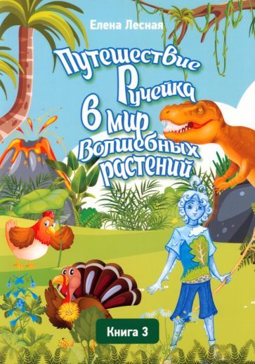 Обложка книги "Лесная: Путешествие Ручейка в мир Волшебных растений. Книга 3"