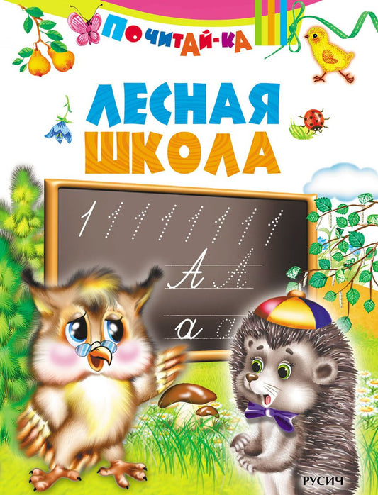 Обложка книги "Лесная школа"