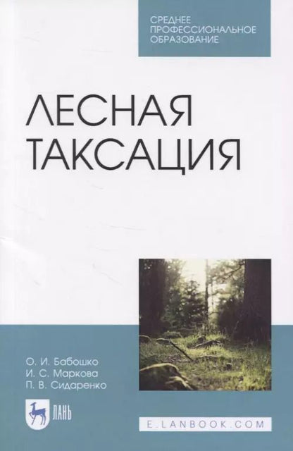 Обложка книги "Лесная таксация. Учебное пособие"