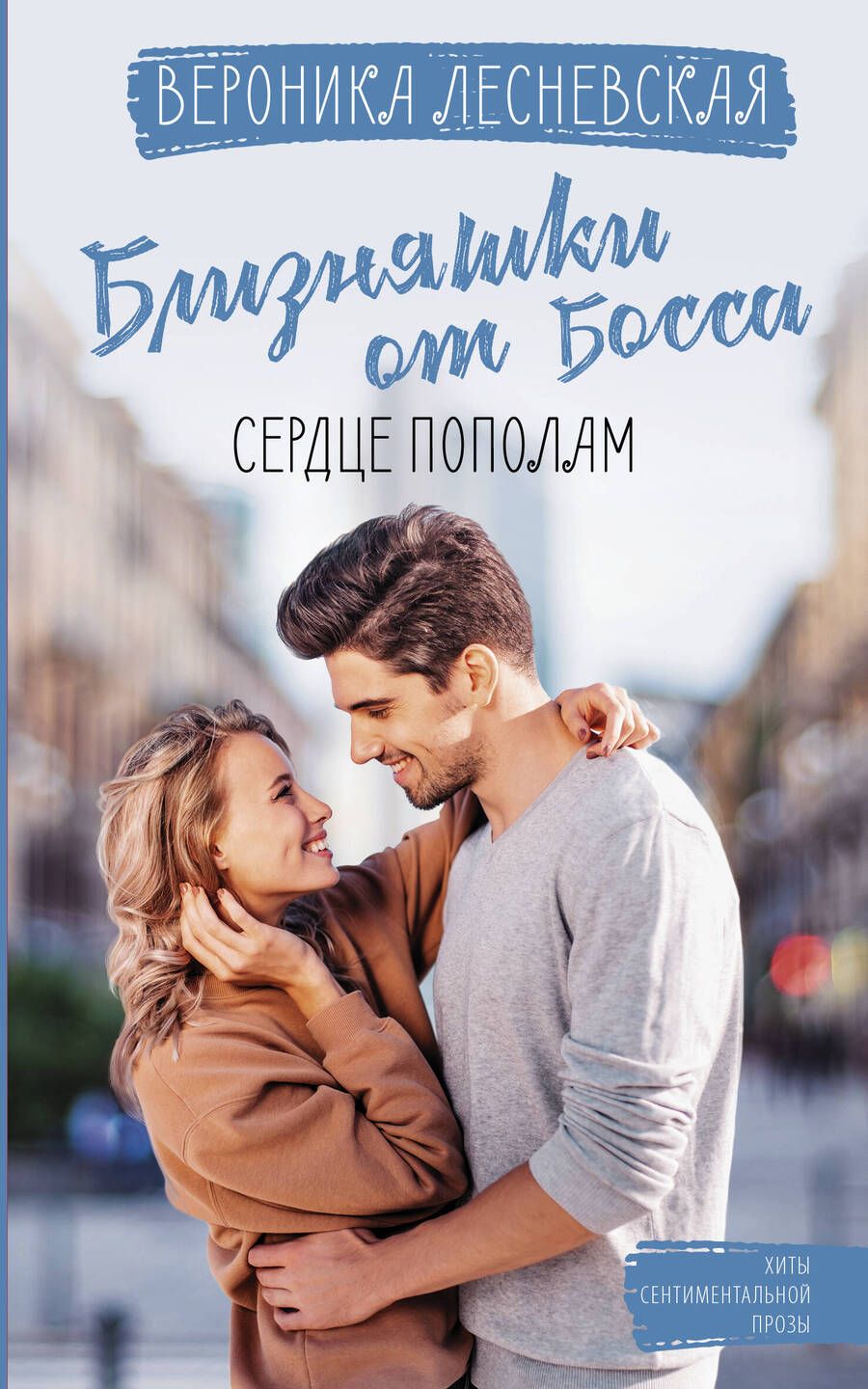 Обложка книги "Лесневская: Близняшки от босса. Сердце пополам"