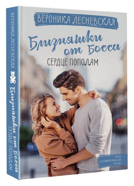 Фотография книги "Лесневская: Близняшки от босса. Сердце пополам"