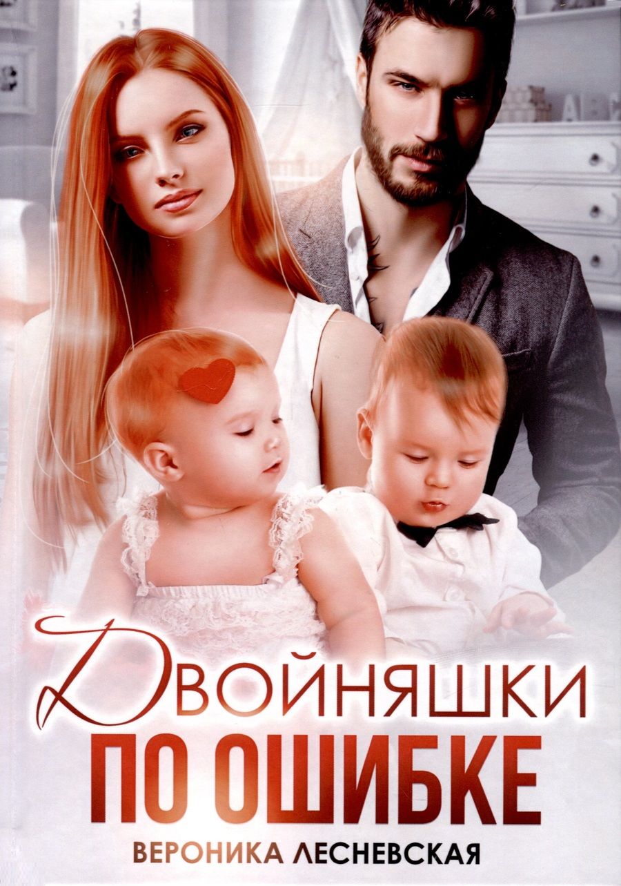 Обложка книги "Лесневская: Двойняшки по ошибке. Случайная встреча"
