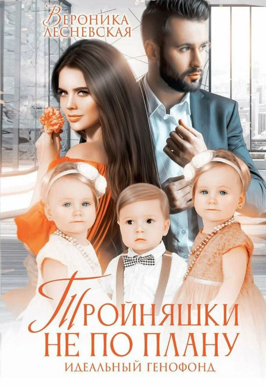 Обложка книги "Лесневская: Тройняшки не по плану. Идеальный генофонд"