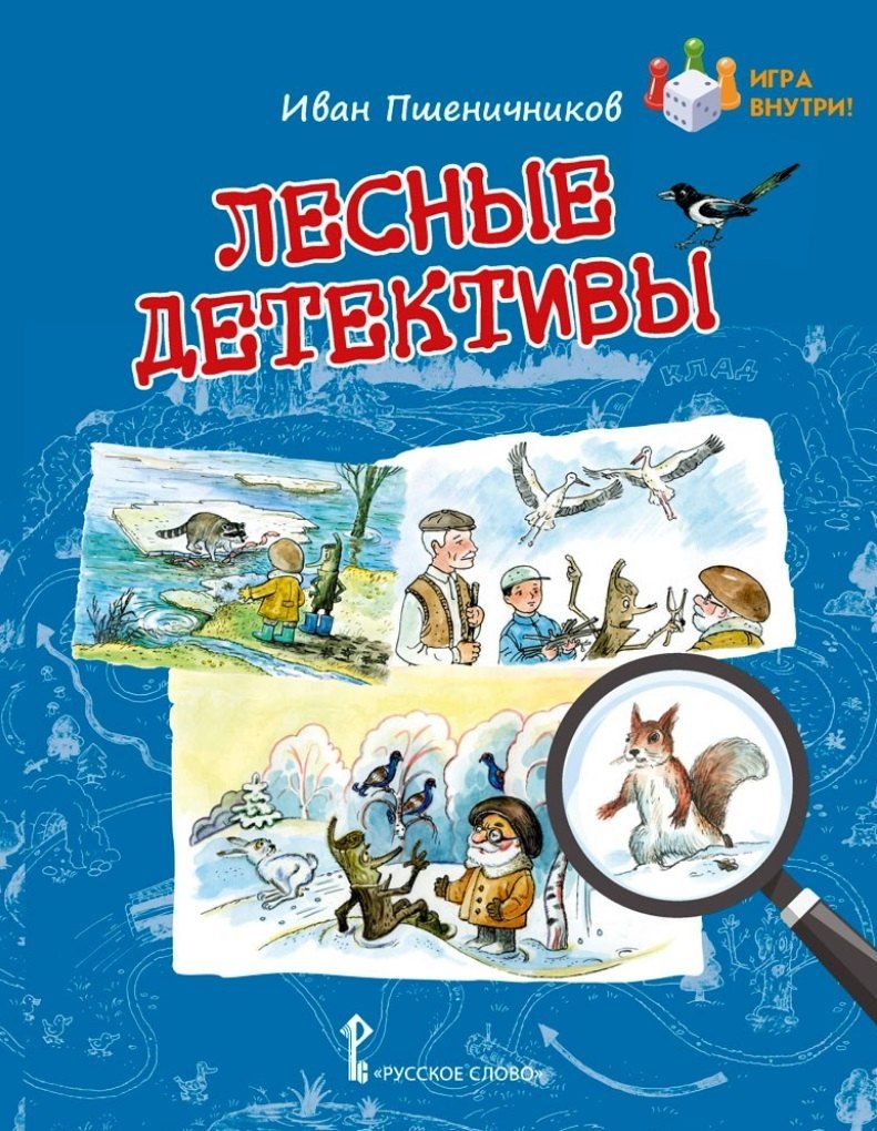 Обложка книги "Лесные детективы"