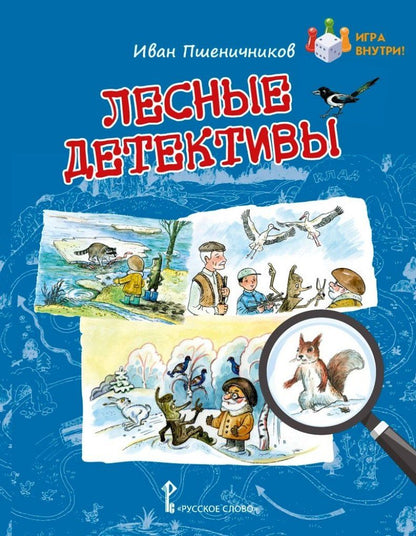 Обложка книги "Лесные детективы"
