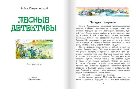 Фотография книги "Лесные детективы"