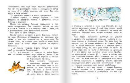 Фотография книги "Лесные детективы"