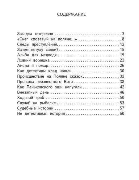 Фотография книги "Лесные детективы"