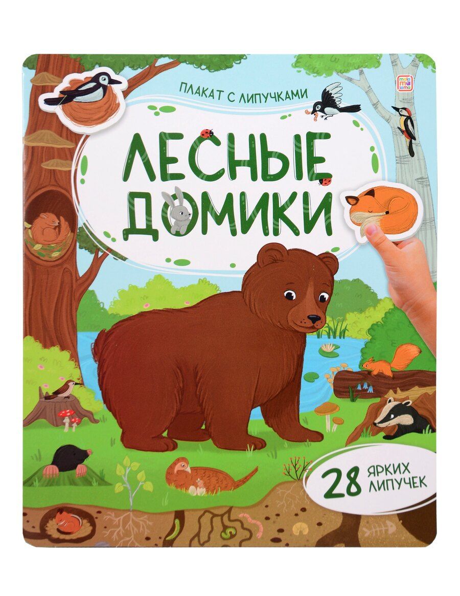Обложка книги "Лесные домики. Плакат с липучками"