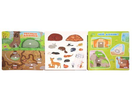 Фотография книги "Лесные домики. Плакат с липучками"