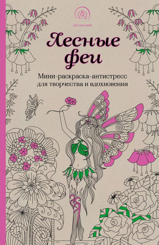 Обложка книги "Лесные феи.Мини-раскраска-антистресс для творчества и вдохновения. (обновленное издание)"
