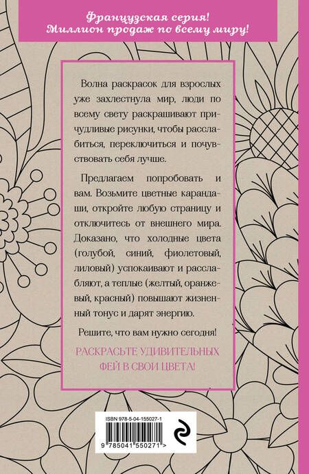 Фотография книги "Лесные феи.Мини-раскраска-антистресс для творчества и вдохновения. (обновленное издание)"