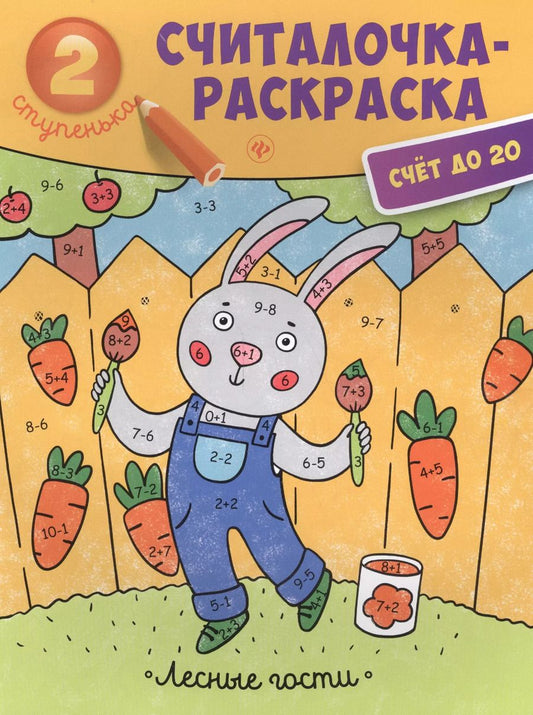 Обложка книги "Лесные гости: книжка-раскраска"