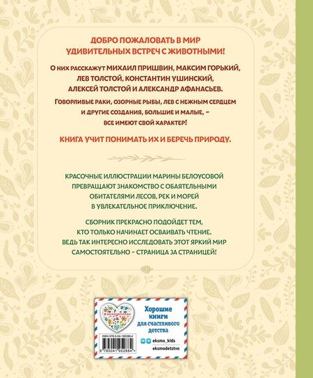 Фотография книги "Лесные истории. Сказки и рассказы для детей (ил. М. Белоусовой)"