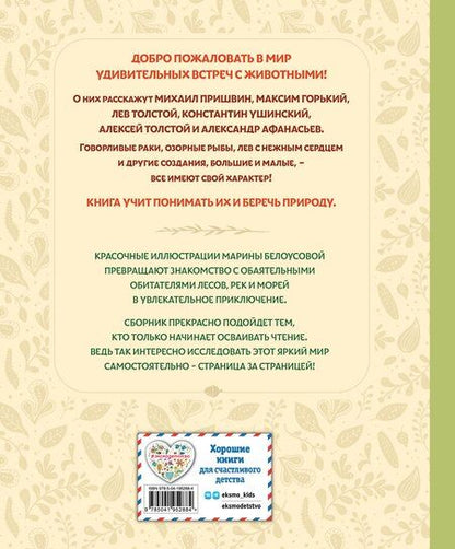 Фотография книги "Лесные истории. Сказки и рассказы для детей (ил. М. Белоусовой)"