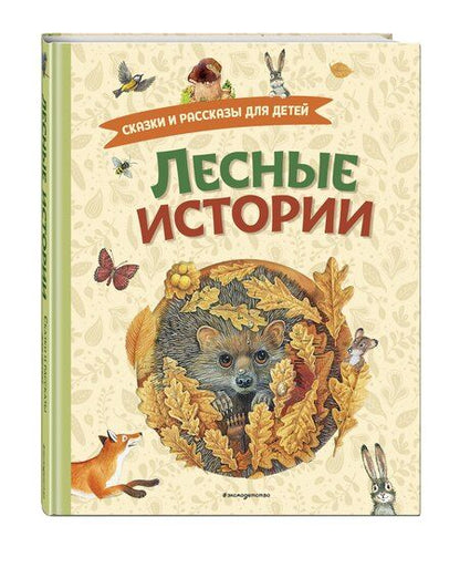 Фотография книги "Лесные истории. Сказки и рассказы для детей (ил. М. Белоусовой)"