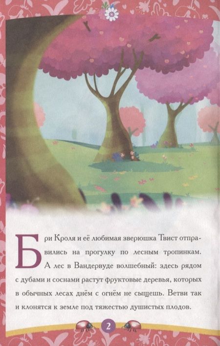 Фотография книги "Лесные изобретатели. Энчантималс"