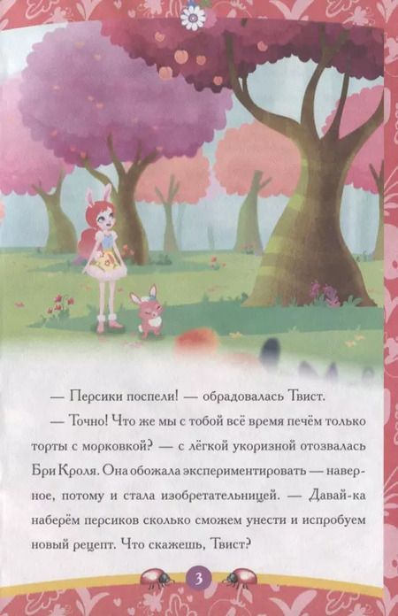 Фотография книги "Лесные изобретатели. Энчантималс"