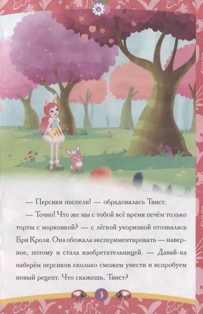 Фотография книги "Лесные изобретатели. Энчантималс"