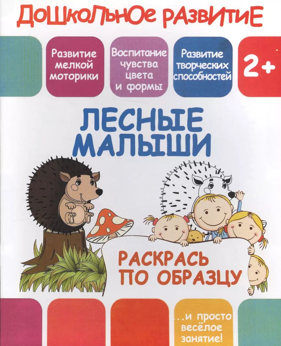 Обложка книги "Лесные малыши"